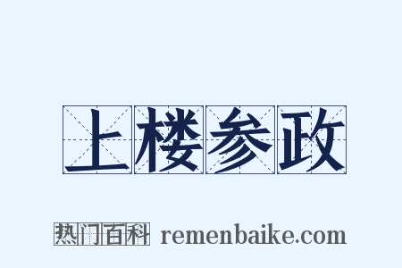 上楼参政是什么意思的图片